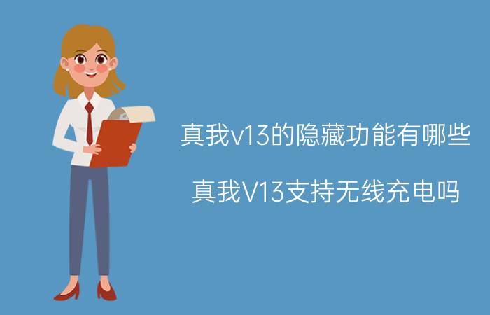 真我v13的隐藏功能有哪些 真我V13支持无线充电吗